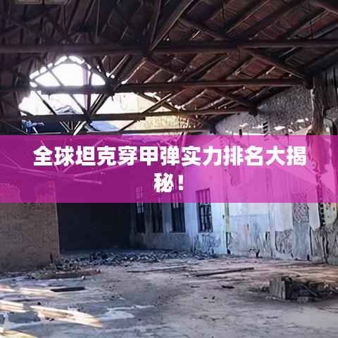 全球坦克穿甲弹实力排名大揭秘!