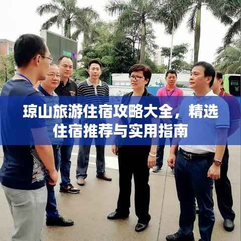 琼山旅游住宿攻略大全,精选住宿推荐与实用指南
