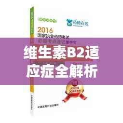 维生素B2适应症全解析，健康必备知识，百度为您一网打尽！