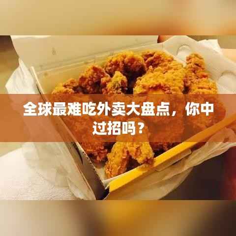 全球最难吃外卖大盘点,你中过招吗?