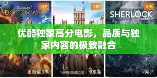 优酷独家高分电影,品质与独家内容的极致融合