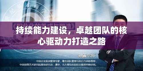 持续能力建设，卓越团队的核心驱动力打造之路