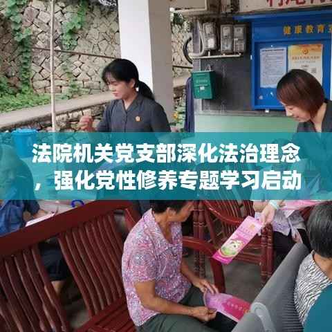 法院机关党支部深化法治理念,强化党性修养专题学习启动