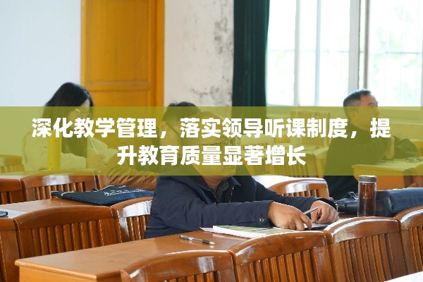 深化教学管理，落实领导听课制度，提升教育质量显著增长