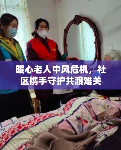 暖心老人中风危机,社区携手守护共渡难关