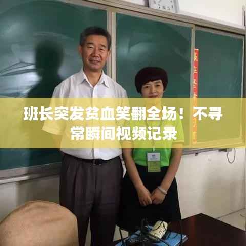 班长突发贫血笑翻全场！不寻常瞬间视频记录