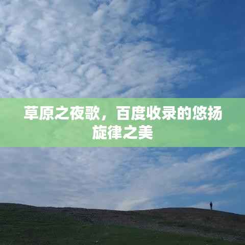 草原之夜歌，百度收录的悠扬旋律之美