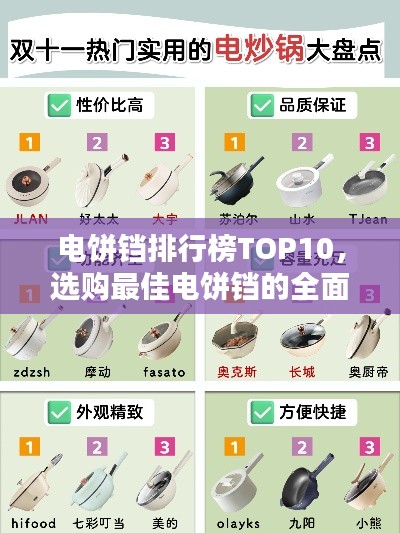 电饼铛排行榜TOP10，选购最佳电饼铛的全面指南