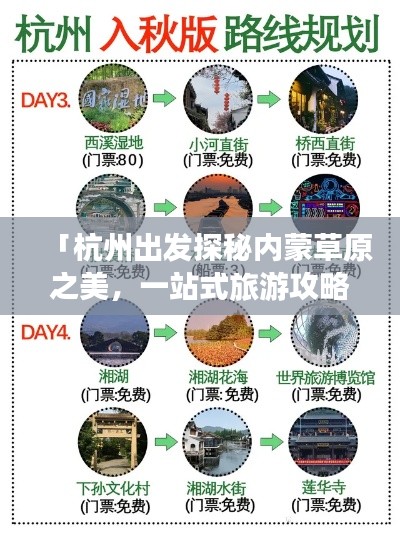 「杭州出发探秘内蒙草原之美，一站式旅游攻略」