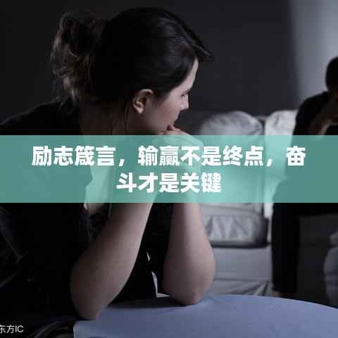 励志箴言，输赢不是终点，奋斗才是关键