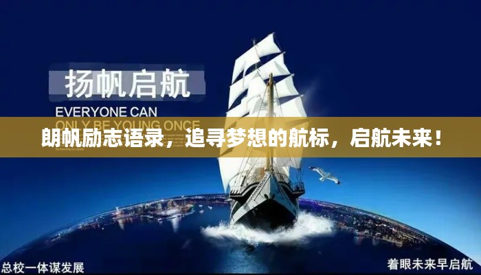 朗帆励志语录，追寻梦想的航标，启航未来！