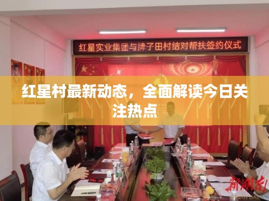 红星村最新动态,全面解读今日关注热点