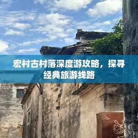 宏村古村落深度游攻略,探寻经典旅游线路