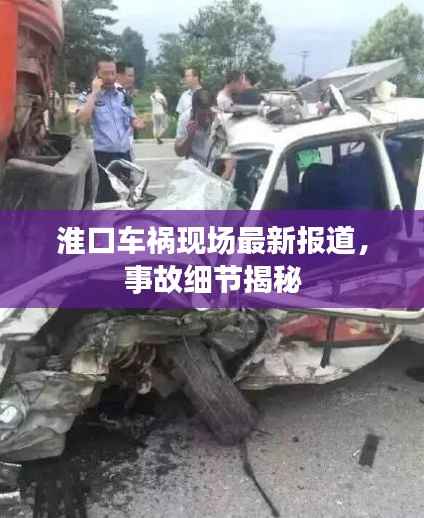 淮口车祸现场最新报道,事故细节揭秘