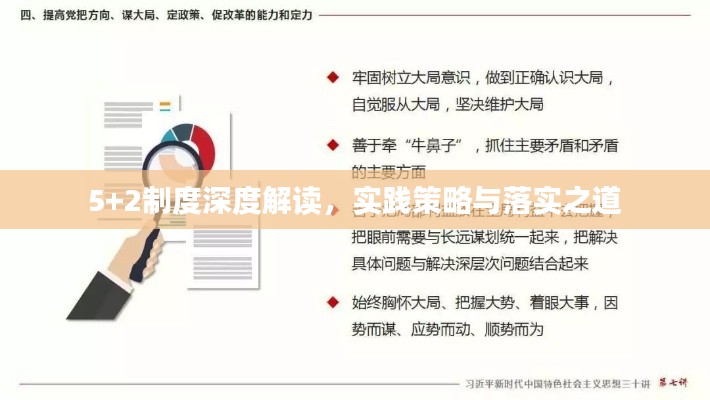 5+2制度深度解读,实践策略与落实之道