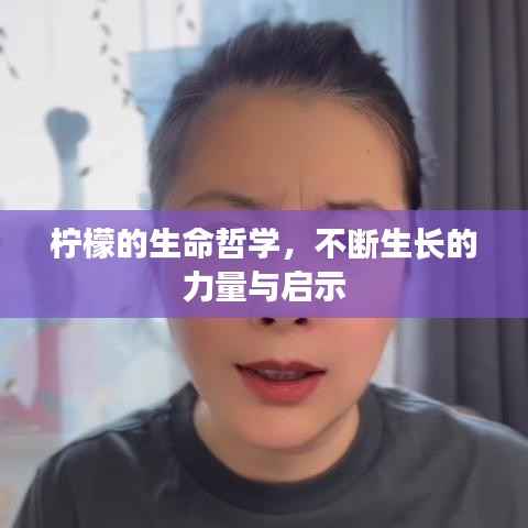 柠檬的生命哲学,不断生长的力量与启示