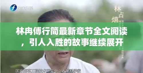 林冉傅行简最新章节全文阅读，引人入胜的故事继续展开