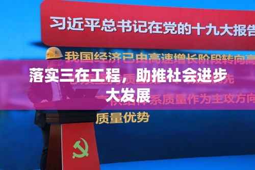 落实三在工程,助推社会进步大发展
