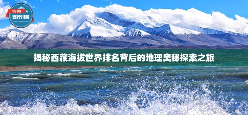 揭秘西藏海拔世界排名背后的地理奥秘探索之旅