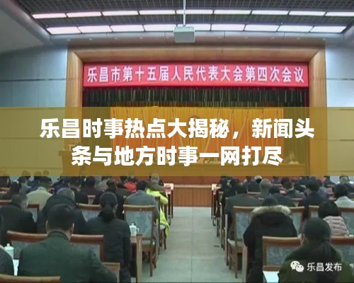 乐昌时事热点大揭秘，新闻头条与地方时事一网打尽