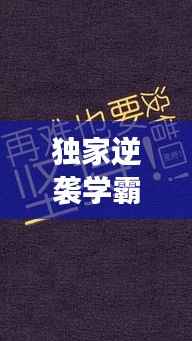 独家逆袭学霸,坚持与超越的励志传奇故事