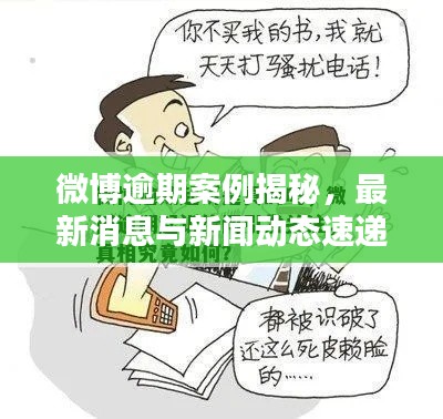 微博逾期案例揭秘，最新消息与新闻动态速递