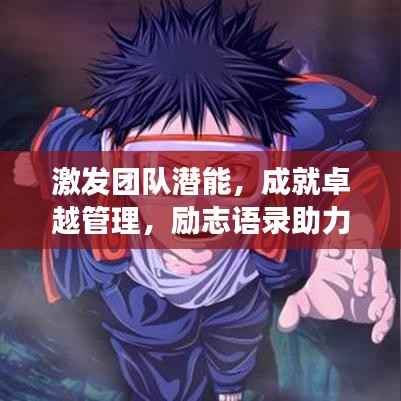 激发团队潜能，成就卓越管理，励志语录助力团队成长