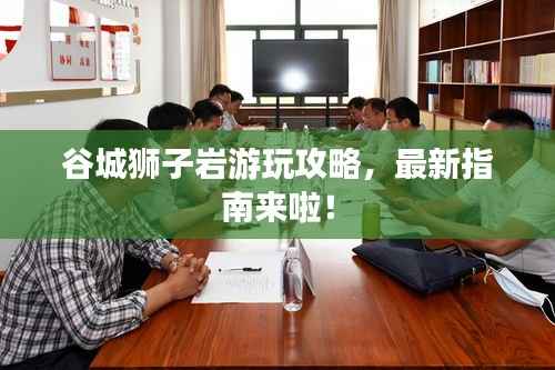 谷城狮子岩游玩攻略，最新指南来啦！