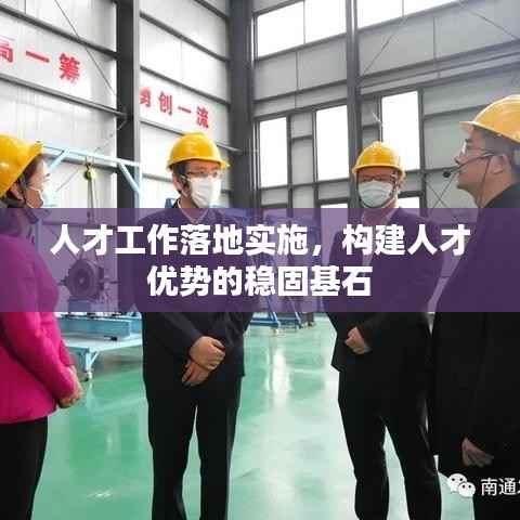 人才工作落地实施，构建人才优势的稳固基石